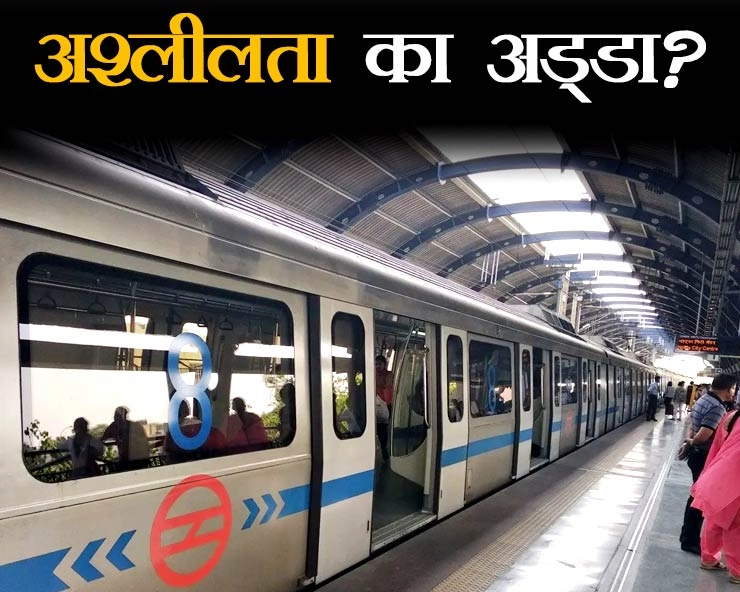 क्या अश्लील हरकतों का 'अड्‍डा' बन गई है दिल्ली मेट्रो? - obscene acts in delhi metro