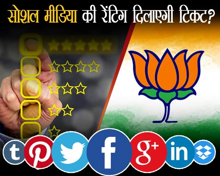 मध्यप्रदेश में BJP कराएगी नेताओं की सोशल मीडिया रेटिंग, फॉलोअर्स के आधार पर तय होंगे टिकट! - BJP will conduct social media rating of leaders in Madhya Pradesh