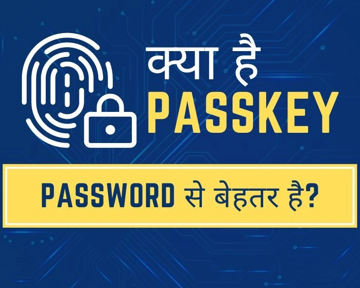 क्या है Passkey? क्या ये Password से बेहतर है?