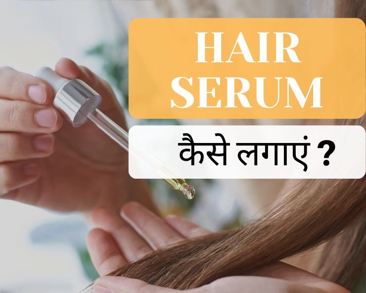 कैसे करें Hair Serum का इस्तेमाल? जानिए top 5 benefits
