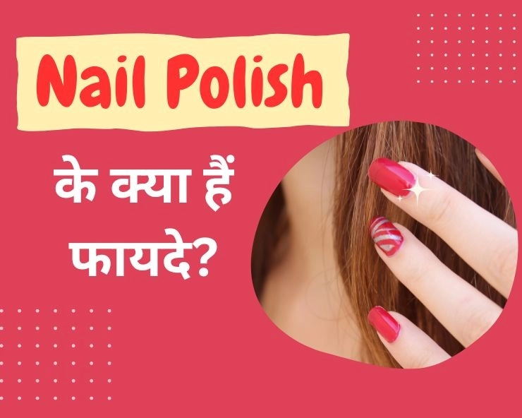 Nail polish लगाने के फायदे क्या है?
