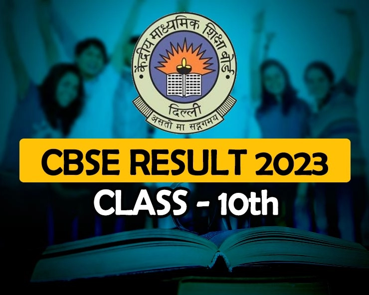 सीबीएसई 10वीं का परीक्षा परिणाम घोषित, 93.12% परीक्षार्थी पास - CBSE 10th Result 2023, 93.12 percent students pass