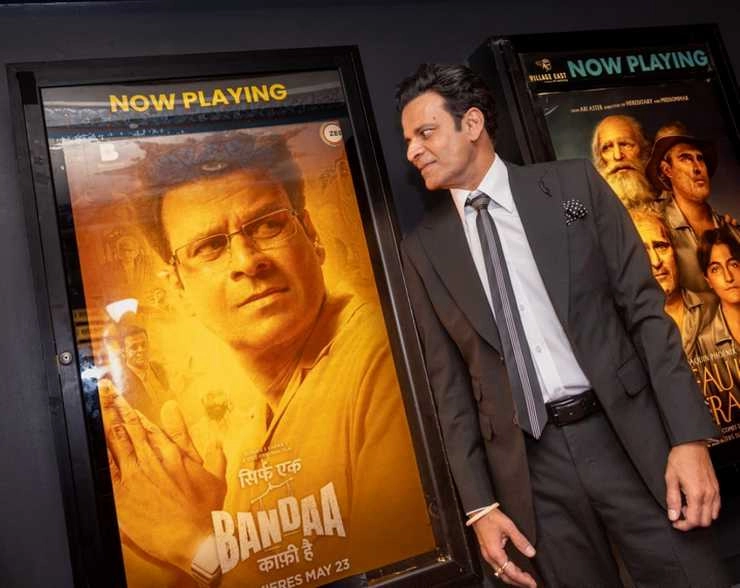 मनोज बाजपेयी की 'सिर्फ एक बंदा काफी है' को न्यूयॉर्क इंडियन फिल्म फेस्टिवल में मिला स्टैंडिंग ओवेशन