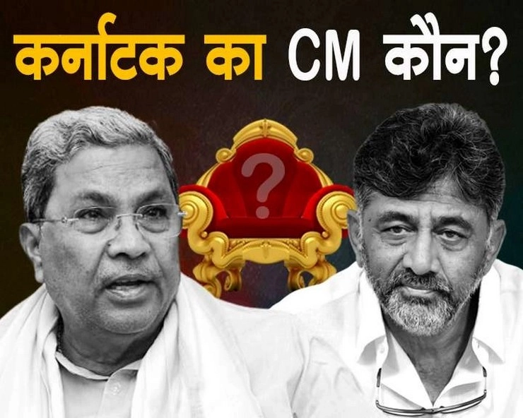 Siddarmaiah or DK shivakumar : who will be karnataka CM 