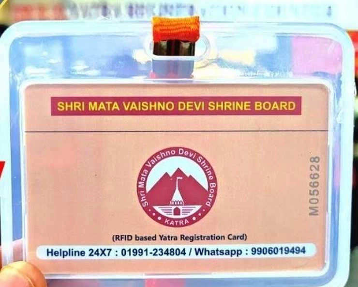 वैष्णोदेवी में RFID कार्ड की व्यवस्था बनी श्रद्धालुओं के जी का जंजाल - Arrangement of RFID card in Vaishnodevi became a problem for the devotees
