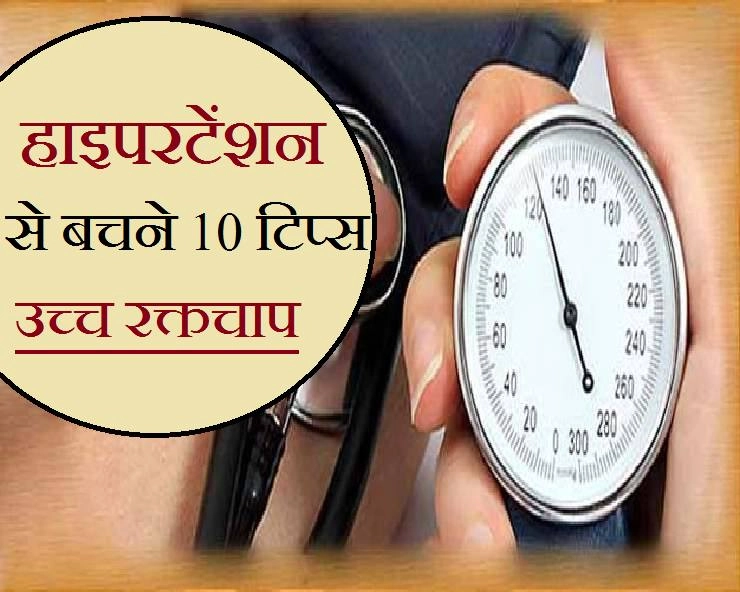 World Hypertension Day: कैसे बचें हाइपरटेंशन से, 10 टिप्स आपके लिए - 10 Tips to Avoid Hypertension