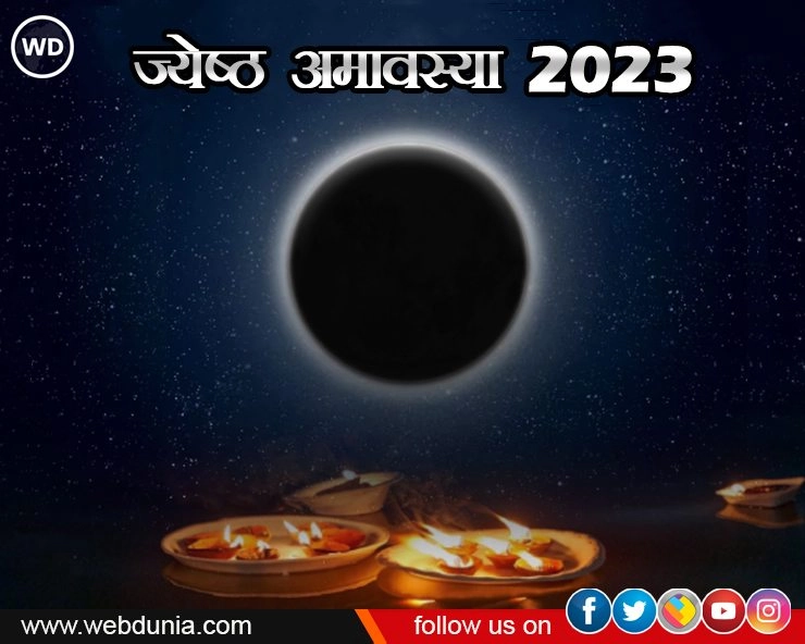 ज्येष्ठ अमावस्या 2023 : शुभ संयोग, मुहूर्त, दान सूची, पूजा विधि, उपाय और कथा सहित सभी सामग्री एक साथ - Jyeshtha Amavasya 2023 In Hindi