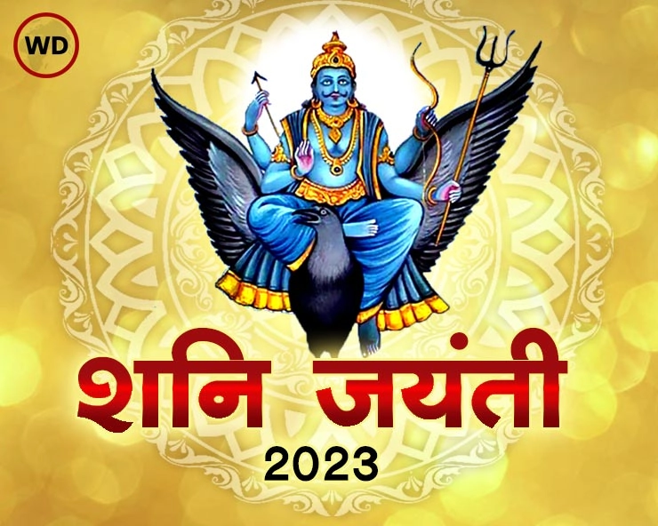 shani jayanti 2023