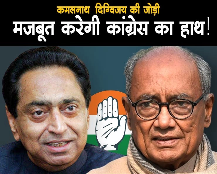 कर्नाटक की तर्ज पर MP में भी कांग्रेस का दो चेहरे वाला फार्मूला, कमलनाथ-दिग्विजय की जोड़ी मजबूत करेगी कांग्रेस का हाथ? - Congress will try Karnataka winning formula in Madhya Pradesh assembly elections