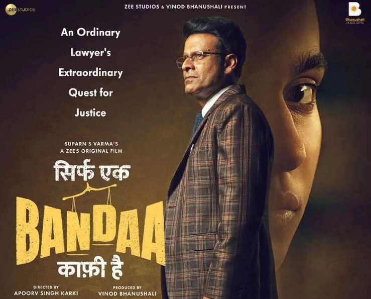 मनोज बाजपेयी की फिल्म 'सिर्फ एक बंदा काफी है' का दूसरा ट्रेलर हुआ रिलीज | manoj bajpayee film sirf ek banda kaafi hai 2nd trailer released