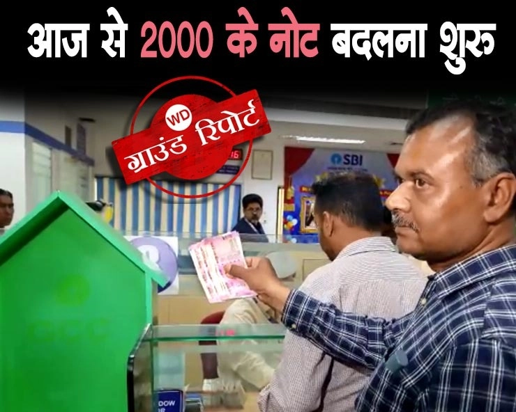भोपाल मेंं 2 हजार का नोट बदलवाने के लिए बैंकों में नहीं दिखी भीड़, बिना किसी पहचान पत्र के नोट बदल रहे लोग - Crowd was not seen in banks to exchange 2 thousand note in Bhopal