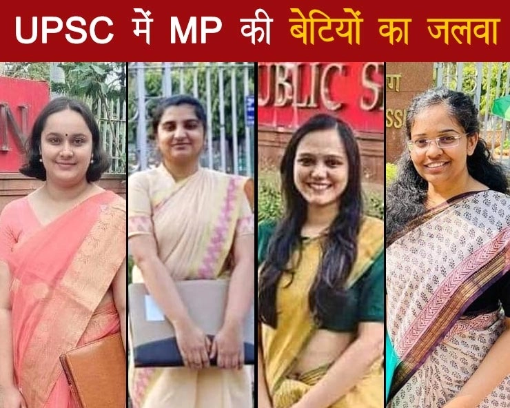 UPSC में MP की बेटियों ने लहराया परचम, पढ़िए टॉपर्स की जुबानी सफलता की पूरी कहानी - Madhya Pradesh daughters topped in UPSC results