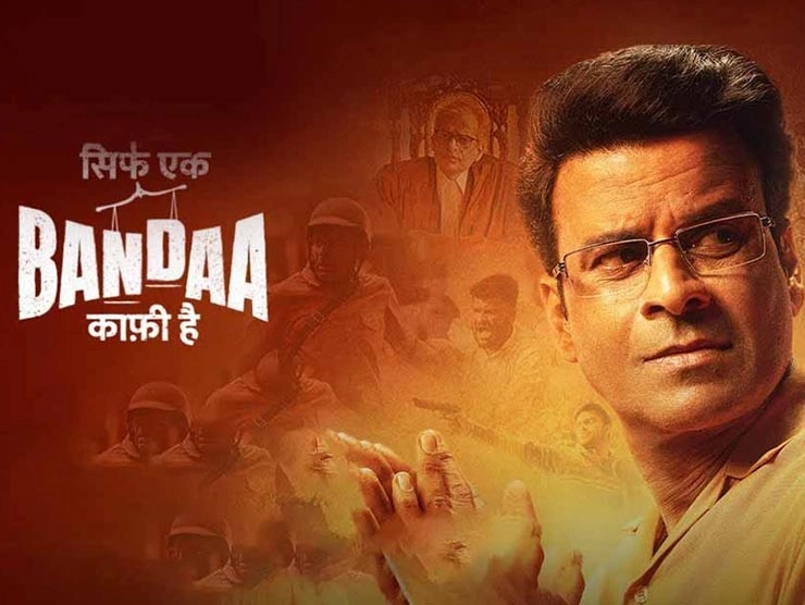 SIRF EK BANDAA KAAFI HAI review starring Manoj Bajpayee | सिर्फ एक बंदा काफी है फिल्म समीक्षा