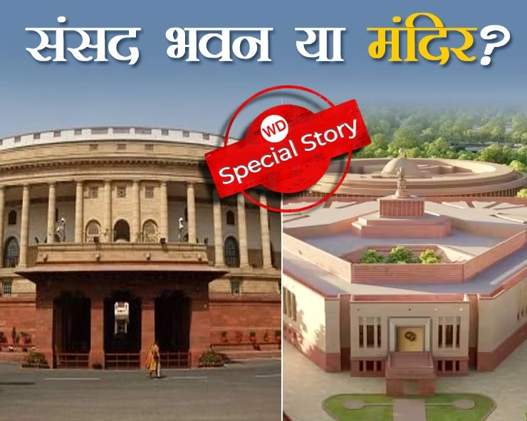 हिन्दू मंदिर की तर्ज पर बना है पुराना और नया संसद भवन, जानिए रहस्य - Old and new parliament house is built on the lines of hindu temple