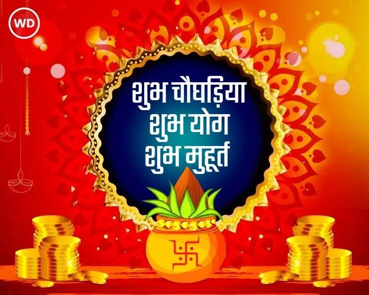 दीपावली : 5 दिवसीय महापर्व, जान लीजिए हर दिन के मंगल मुहूर्त - Deepawali 2018 and 5 days Shubh Muhurat