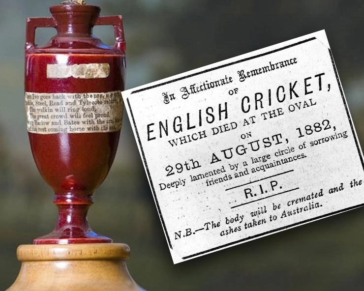 The Ashes का इतिहास और जली हुई Cricket Bail के पीछे की प्रेम कहानी