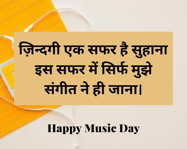 world music day 2023 quotes