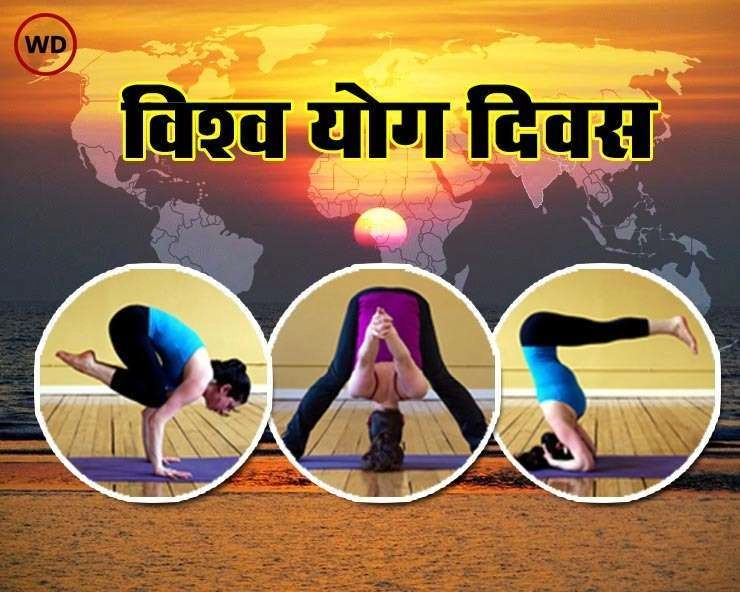 21 जून: अंतरराष्ट्रीय योग दिवस, सकारात्मक जीवन जीने की कला सिखाता है Yoga - 2023 international yoga day