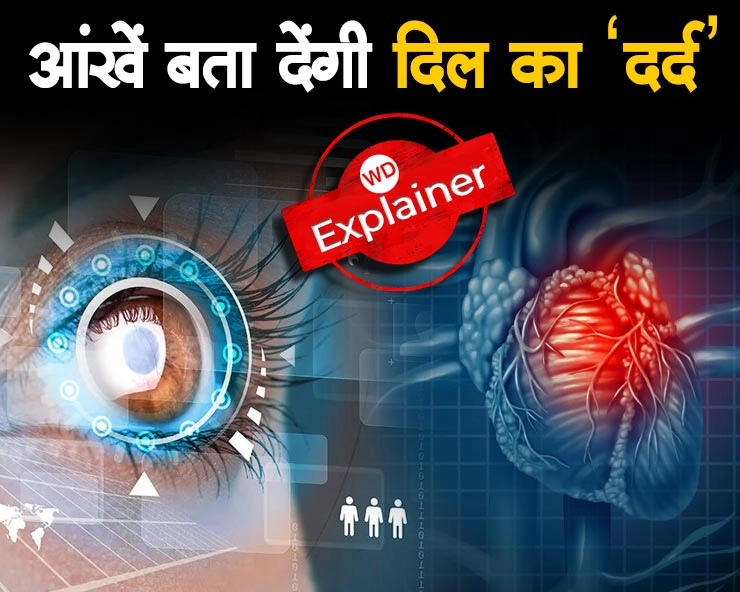 Heart Attack : दिल कब देगा 'दगा'? आंखों की रेटिना से AI कर देगा आगाह