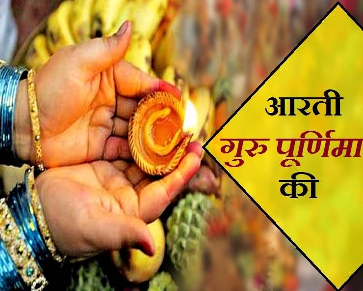 गुरु पूर्णिमा की विशेष आरती पढ़ने के लिए क्लिक करें (आरती करूं गुरुवर की) - Guru Purnima Aarti 2023