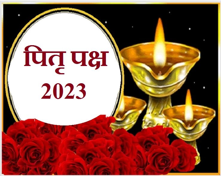 Shraddha paksha 2023: एकादशीच्या श्राद्धाच्या खास गोष्टी, जाणून घ्या शुभ मुहूर्त