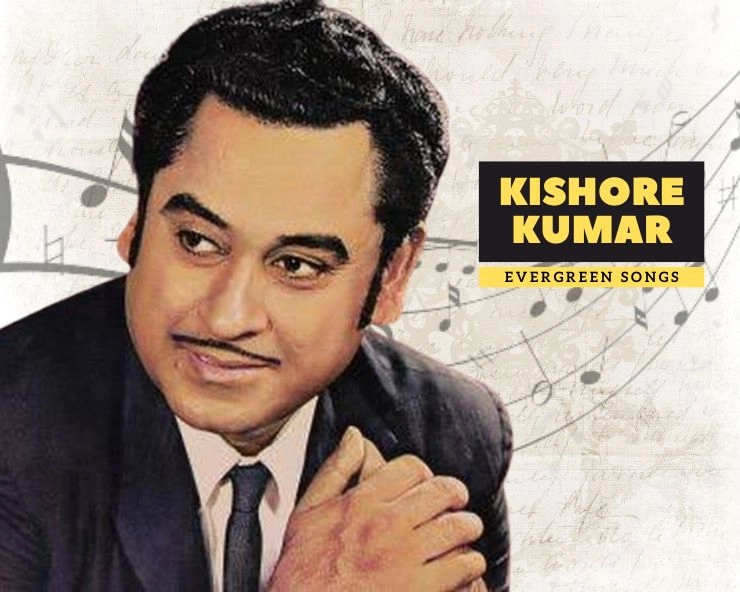 kishore kumar evergreen songs