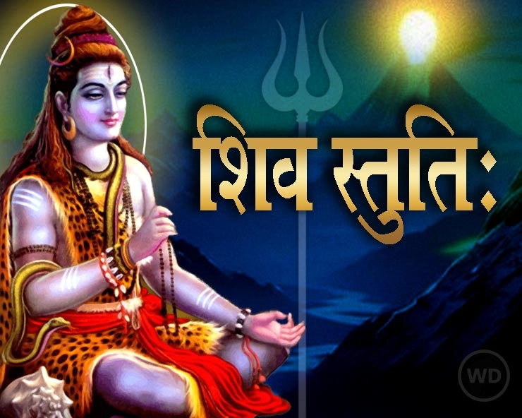 शिवस्तुति: | भगवान शंकर की शिव स्तुति हिंदी अर्थ सहित | Shiva Stuti Hindi Arth Sahit