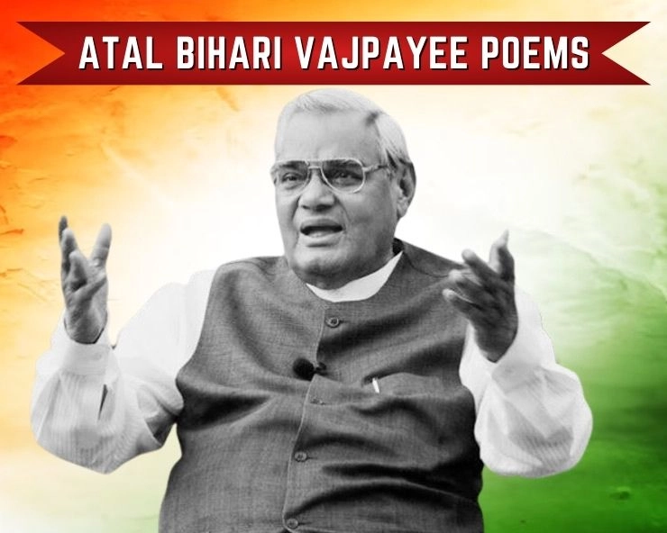 atal bihari vajpayee poems