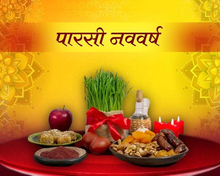 Nowruz 2023: भारत में पारसी नववर्ष आज, जानें कैसे मनाया जाता है यह खास पर्व