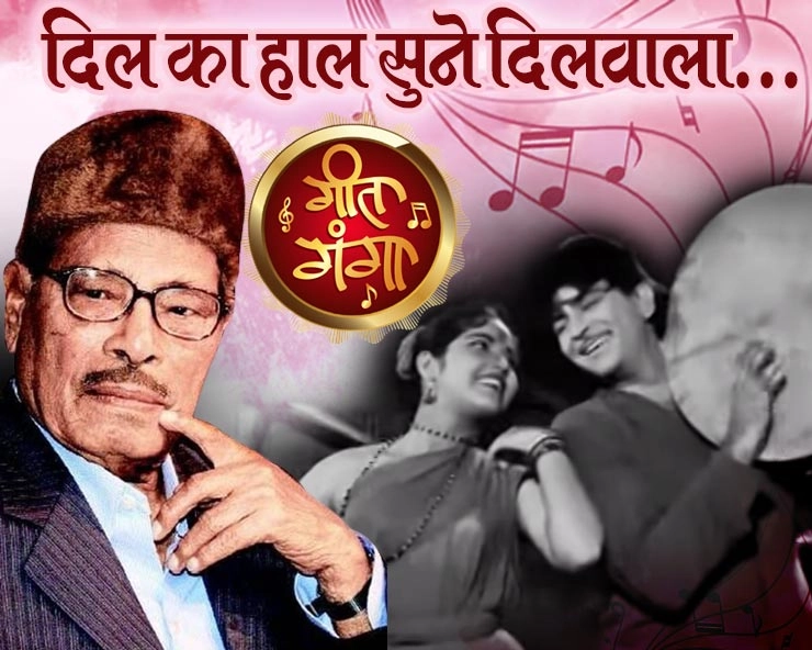 Dil Ka Haal Sune Dilwala: श्री 420 का ये कॉमेडी गीत था या दर्द का तराना | Geet Ganga