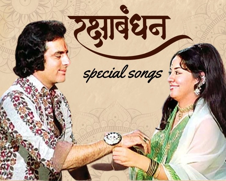 raksha bandhan special song