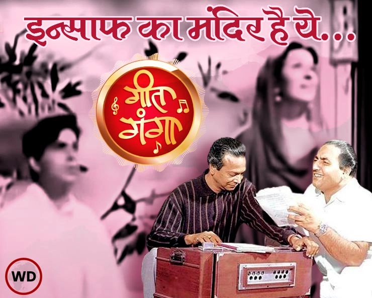 Insaf Ka Mandir Hai Ye: अमर का ये गाना दिलीप, रफी, नौशाद व हिन्दुस्तान की याद है | Geet Ganga
