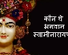 Swaminarayan : स्वामीनारायण कौन थे और स्वामीनारायण संप्रदाय का इतिहास जानें