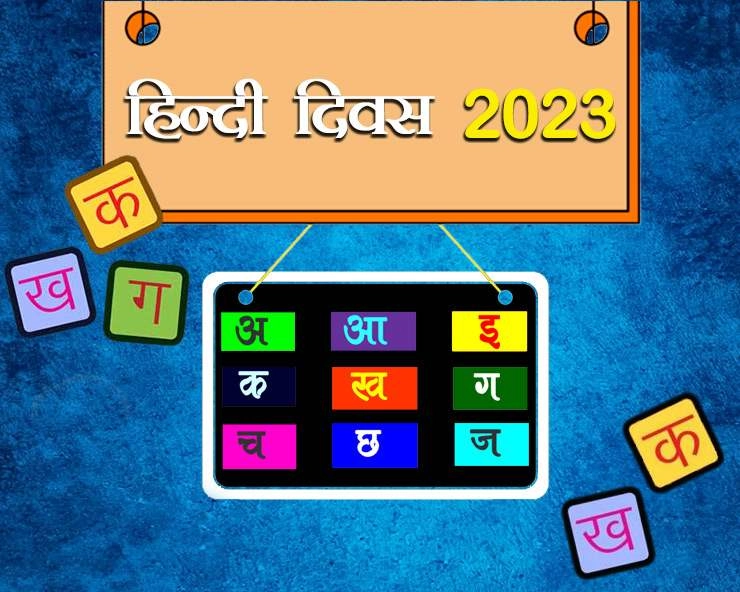 National Hindi Diwas 2023: हिंदी दिवस 14 सितंबर को ही क्यों मनाया जाता है?