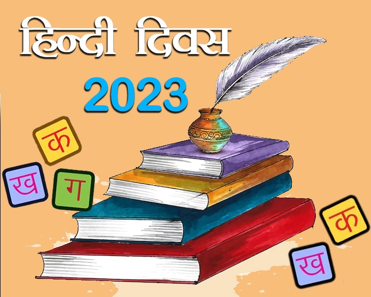 National Hindi Diwas 2023: भारत के अलावा हिंदी इन बोली जाती है 10 देशों में भी - 14 September Hindi Day