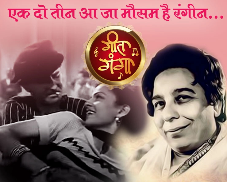 Ek Do Teen Aajaa Mausam Hai Rangin : आवारा के गीत में शमशाद बेगम, शंकर जयकिशन और शैलेंद्र का कमाल | Geet Ganga