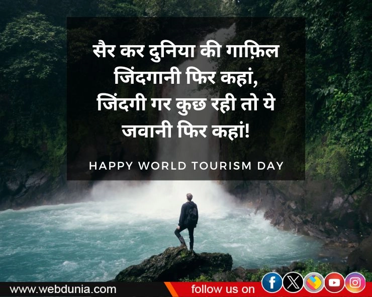 happy world tourism day quotes