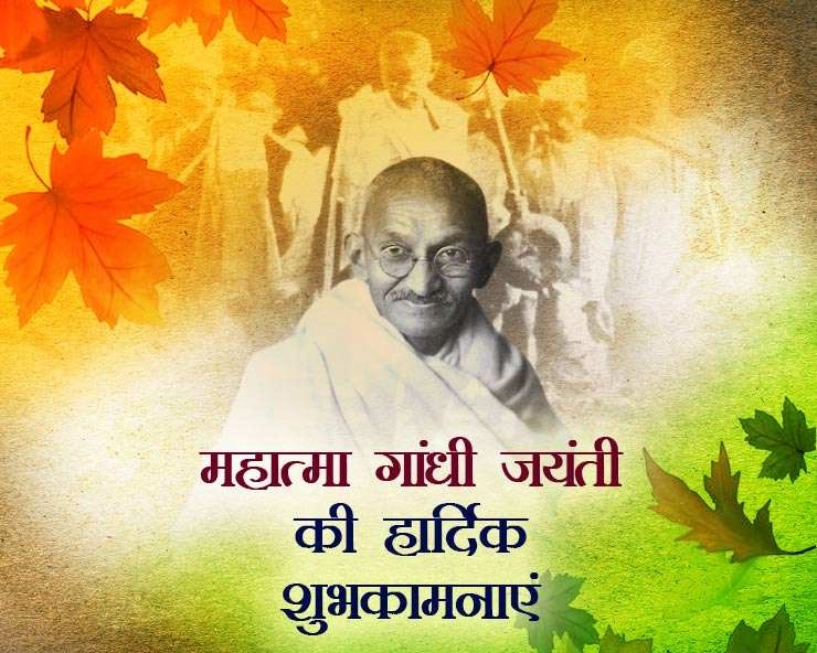 Gandhi Jayanti 2023: 2 अक्टूबर, गांधी जयंती पर विशेष सामग्री
