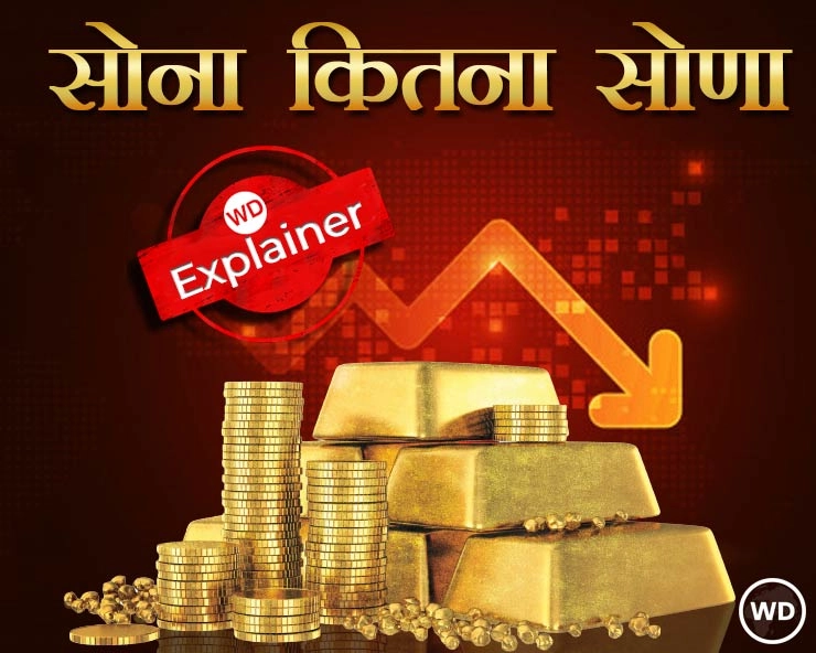 जानिए 5 माह में क्यों 6000 रुपए सस्ता हुआ सोना, क्या अब भी सोना है अच्छे रिटर्न की गारंटी?