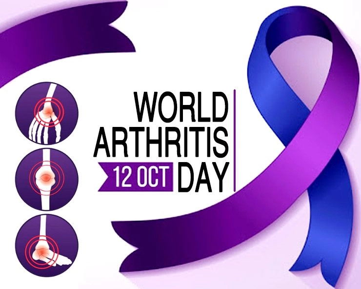 World Arthritis Day : आज विश्व गठिया रोग दिवस, जानें प्रकार, लक्षण, सावधानी और उपचार - Today World Arthritis Day