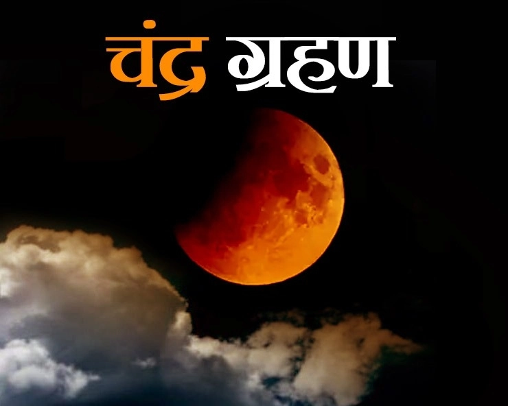 Lunar eclipse on Holi 2024 : होली पर चंद्र ग्रहण, करें इन 4 मंत्रों का जाप तो होगा शुभ - Lunar eclipse 2024 Holi chandra grahan ke mantra and Puja