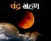Lunar eclipse on Holi 2024 : होली पर चंद्र ग्रहण, करें इन 4 मंत्रों का जाप तो होगा शुभ