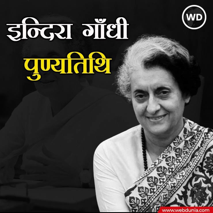 31 अक्टूबर : इंदिरा गांधी की पुण्यतिथि आज - Indira Gandhi Death Anniversaey