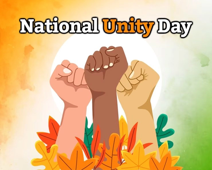 National Unity Day : राष्ट्रीय एकता दिवस, जानें 10 खास बातें