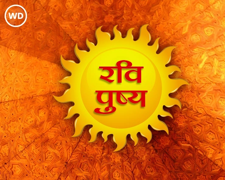 5 नवंबर को रवि पुष्य नक्षत्र योग कब से कब तक, जानें क्या है खासियत - Ravi pushya Nakshatra yoga