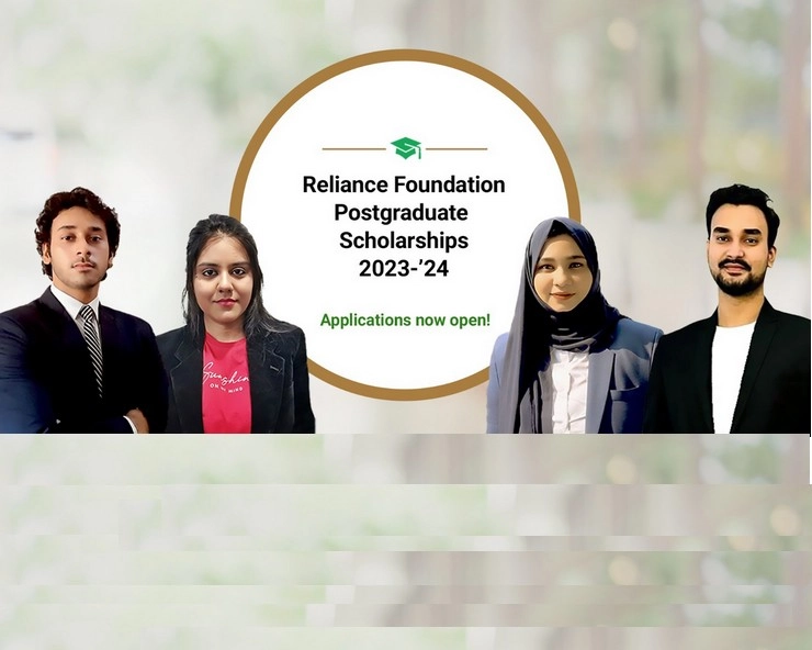 Reliance Foundation ने छात्रवृत्ति के लिए मांगे आवेदन, 17 दिसंबर है अंतिम तिथि - Reliance Foundation invites applications from students for postgraduate scholarship