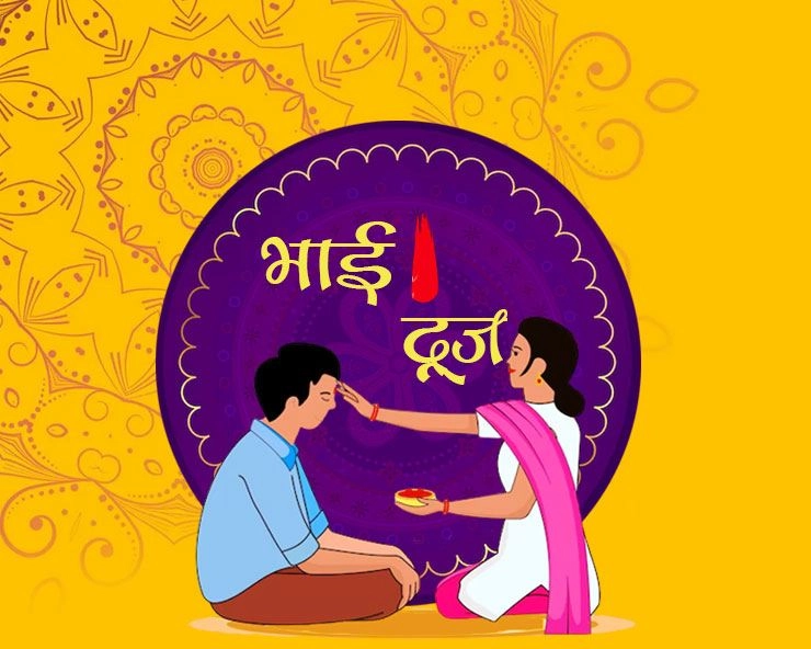 Bhai dooj 2023: चित्रगुप्त पूजा आज, पढ़ें भाई दूज से जुड़ी यम और यमि की पौराणिक कथा - Today Bhai dooj
