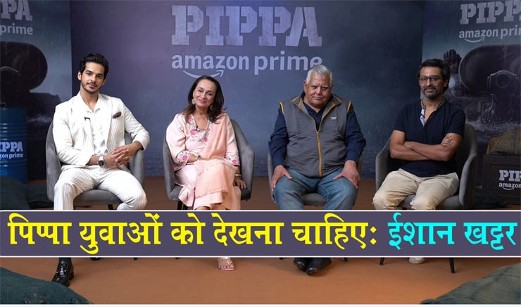 Pippa ऐसी फिल्म है जिसे युवाओं को देखना चाहिए, Ishaan Khatter, सोनी राजदान, Raja Krishna Menon से बातचीत - Youngster should watch Pippa Ishaan Khatter