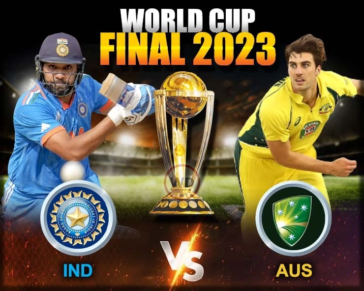 ऑस्ट्रेलिया ने 6 विकेट से भारत को हराकर जीता वनडे विश्वकप 2023 - Australia budles out India below two hundred and fifty runs