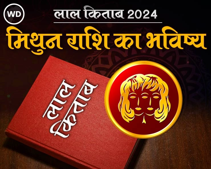 Lal Kitab Rashifal 2024: मिथुन राशि 2024 की लाल किताब के अनुसार राशिफल और उपाय